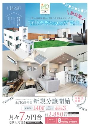［新築分譲一戸建］新規分譲開始告知