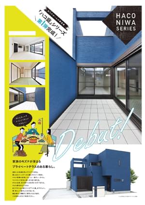［規格住宅］モデルハウス公開告知