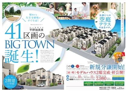 ［新築分譲一戸建］新規分譲開始告知