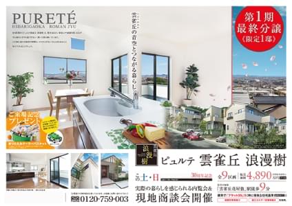 ［新築分譲一戸建］商談会告知