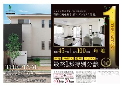 ［新築分譲一戸建］最終分譲告知
