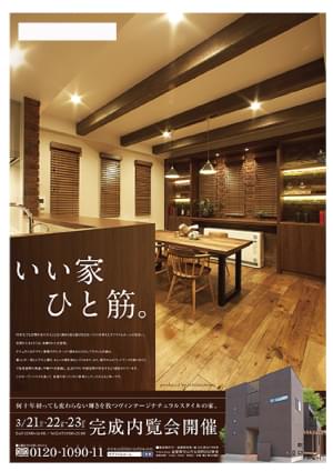 ［新築分譲一戸建］モデルハウス公開告知