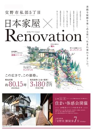 ［リノベーション］住まい体感会告知