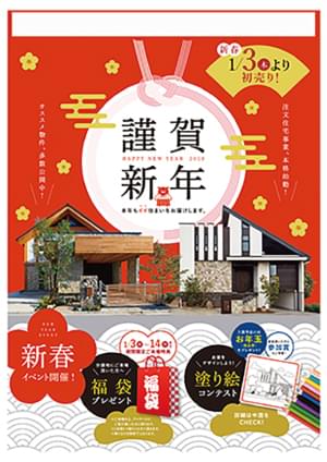 ［新築分譲一戸建］新春広告