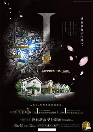 ［新築分譲一戸建］新規分譲開始告知