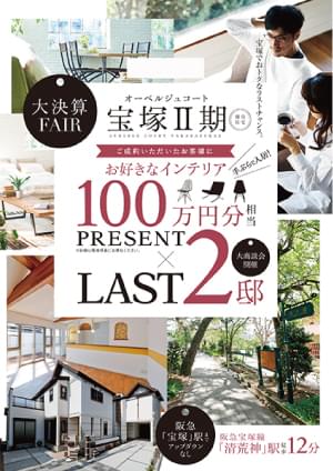 ［新築分譲一戸建］最終分譲告知