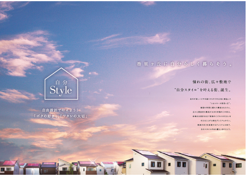 ［新築分譲一戸建］コンセプトブック