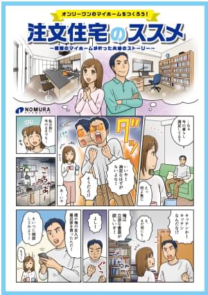 ［注文住宅］マンガリーフレット
