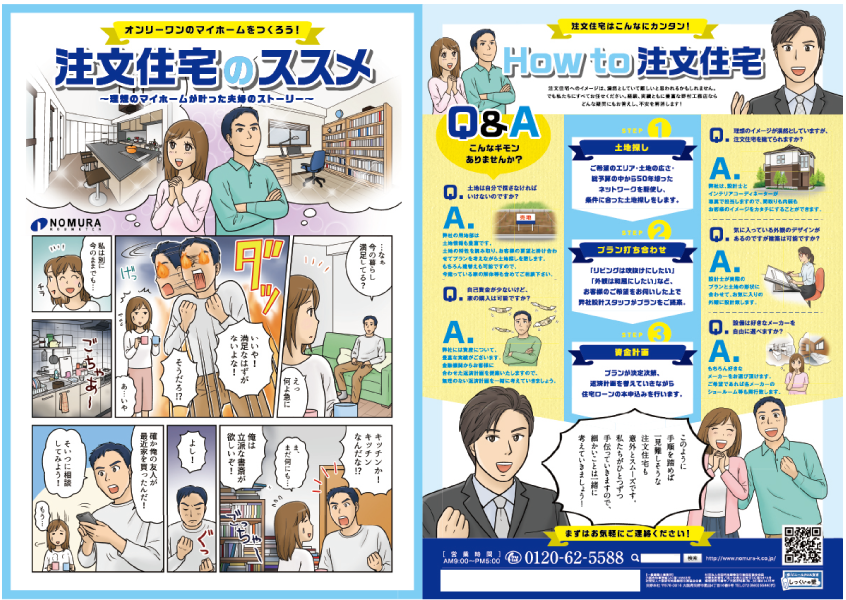 ［注文住宅］マンガリーフレット