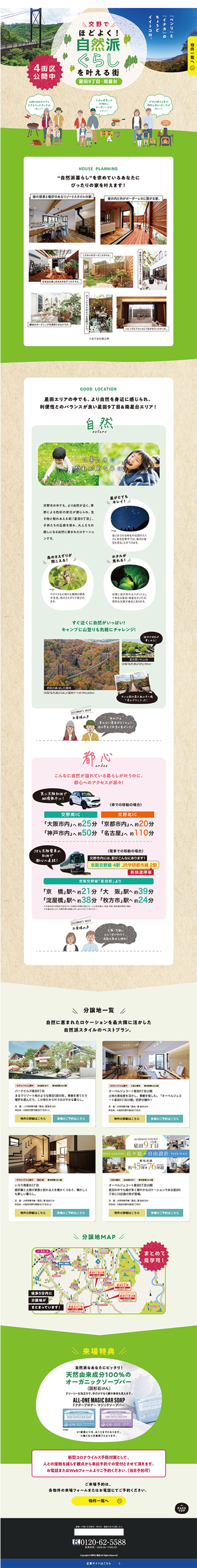 ［新築分譲一戸建］エリア特集LP